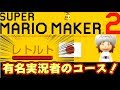 レトルトさんが作った意地悪マリオメーカー2が楽しすぎたｗｗ【マリオメーカー2】