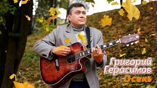 Григорий Герасимов - " Осень "  ХИТ ШАНСОНА!!!