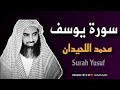 سورة يوسف تلاوة خاشعة القارئ محمد اللحيدان 