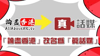 6月1號開始「論盡香港」全面升級正式改名為「真話媒」！