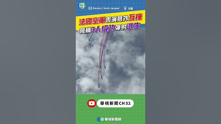 法國空軍表演意外互撞！ 飛機3人成功彈射逃生｜👍小編推新聞 20250327 #shorts
