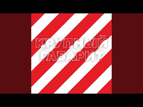VORESS - Габарит