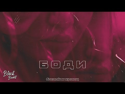 Fraank feat. Кравц - Боди (Премьера клипа 2020)