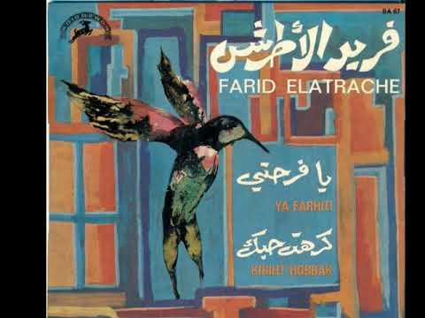 يا فرحتي يوم ما تجيني فريد الأطرش