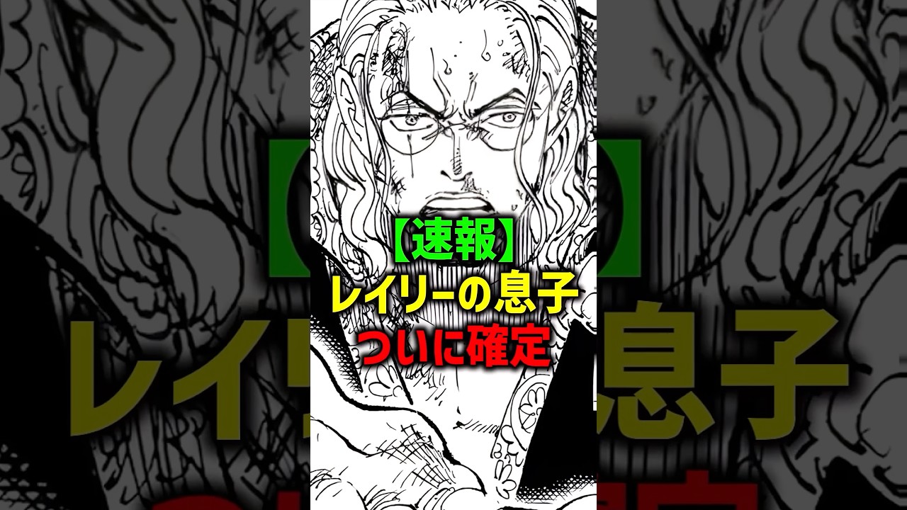 【速報】レイリーの息子 ついに確定