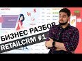 🛒Бизнес разбор RetailCRM - лучшая СРМ система для интернет-магазина? | Функции, особенности и цена