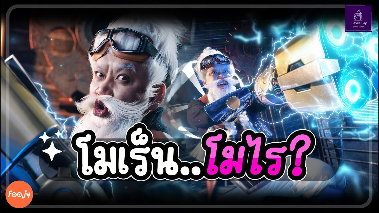 เทส ลุงMoren Revamp | ROV - YouTube