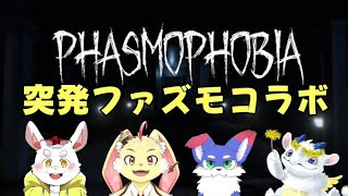 Phasmophobia　マルチプレイコラボ　まゆさん　ふみづきさん　ルーシアンさん