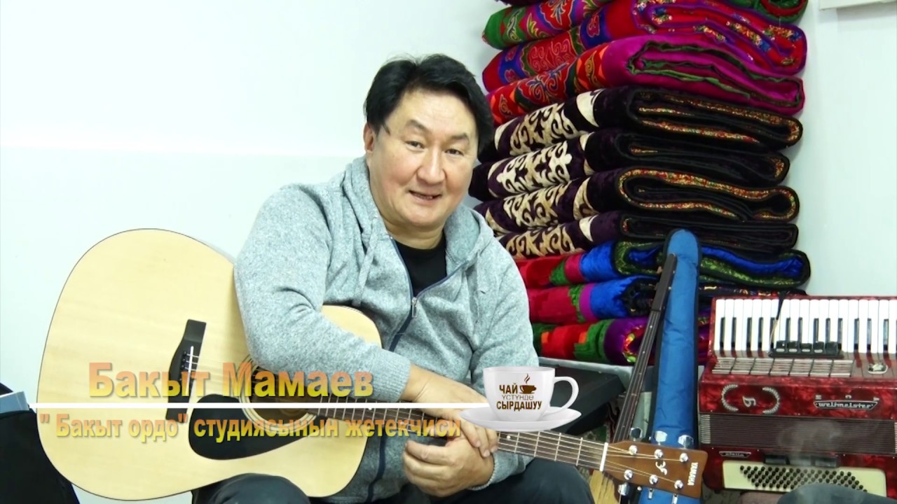 Чай устундо сырдашуу Бакыт Мамаев