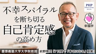 不幸スパイラルを断ち切る「自己肯定感」の高め方◎前野隆司『7日間で「幸せになる」授業』