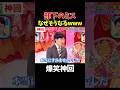 【神回】新社会人は試してみて #お笑い #爆笑