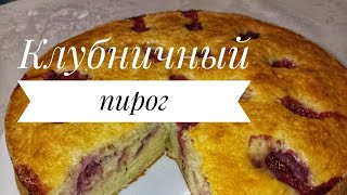 Клубничный пирог😍Қазақша рецепт@user-uz8he6uz9n