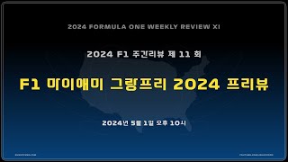 [ 2024F1 주간리뷰 ] 제 11 회 : F1 마이애미 그랑프리 2024 프리뷰