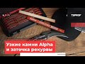 Узкие камни TSPROF Alpha в заточке рекурвы