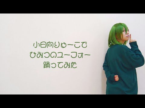 小日向りゅーこでひみつのユーフォー【コスプレで踊ってみた】
