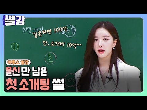 [<strong>썰강</strong>] 불신만 남은 첫 소개팅 썰 [이아영]
