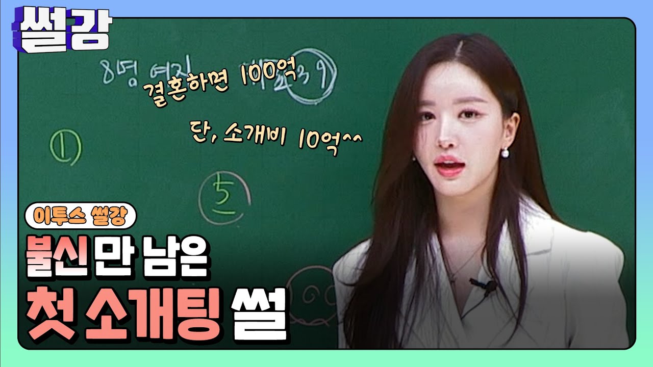 [썰강] 불신만 남은 첫 소개팅 썰 [이아영]