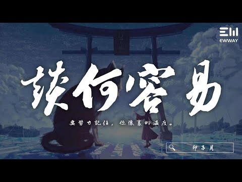 印子月 - 談何容易 「要努力記住，你懷裏的溫度。」♫動態歌詞lyrics/pīn yīn gē cí ♫