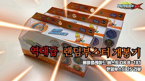 베이블레이드 버스트 다이너마이트 배틀 B-181 랜덤부스터 Vol. 25 언박싱! beyblade burst DB ベベイブレードバーストDB