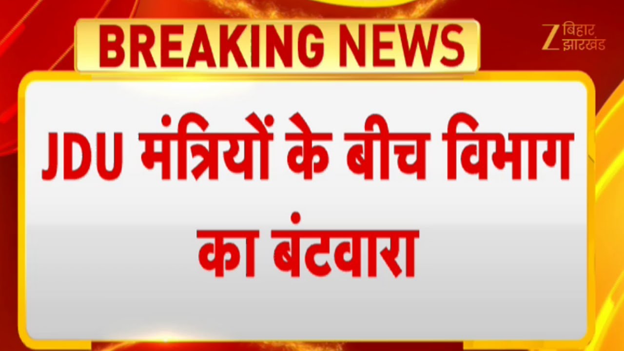 Nitish Kumar New Cabinet: JDU मंत्रियों के बीच विभाग का बंटवारा