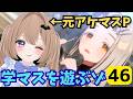 【#学園アイドルマスター 】広ちゃんの親愛度ブースト!!まずはNIAイクゾー!!元アケマス廃人Pが初見プレイで行く。その46【雑談とゲーム】