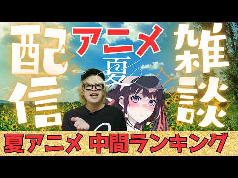 【アニメ雑談LIVE】夏アニメ中間順位1位~30位/中間時点各賞発表!【毎年200本以上視聴】