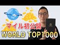 【マイル初公開】毎月世界一周するとマイルはどれくらい貯まるのか【お得な使い道】