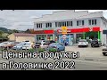 Головинка 2022 - Цены на продукты в ПЯТЕРОЧКЕ в Июле