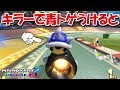 大発見!!キラー中に青トゲをうけてみると、、、【マリオカート8DX】