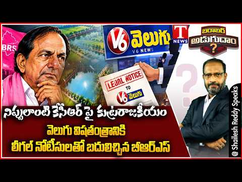 Barabar Adugudam : Conspiracy Against KCR? | BRS Issues Legal Notices To Velugu Paper | T News