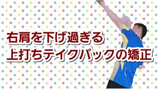 右肩を下げ過ぎる上打ちテイクバックの矯正（復習用教材）