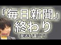 遂に『毎日新聞』が…。紙の新聞なんてもう誰も読まない時代へ…｜KAZUYA CHANNEL GX2