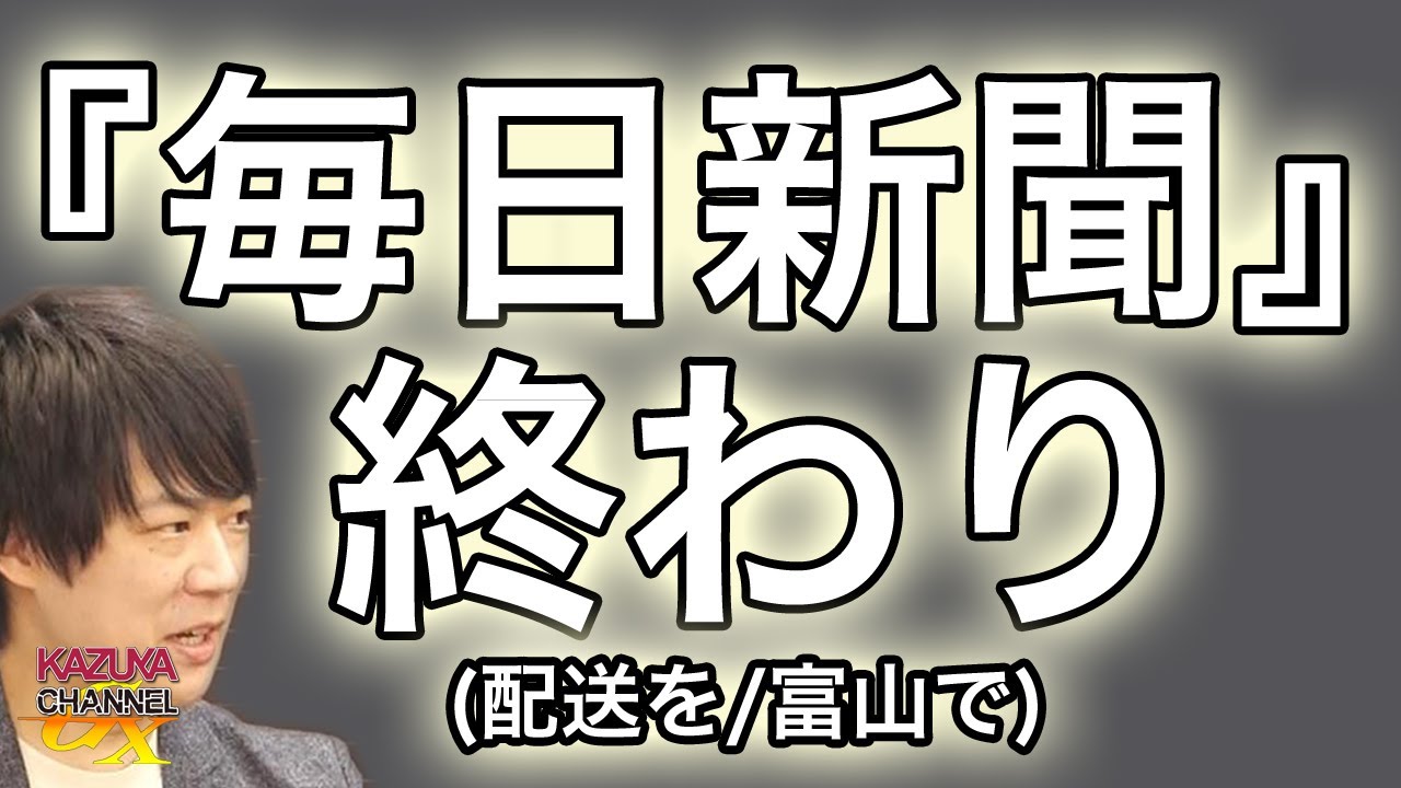 遂に『毎日新聞』が…。紙の新聞なんてもう誰も読まない時代へ…｜KAZUYA CHANNEL GX2