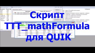 Скрипт TTT mathFormula для терминала QUIK