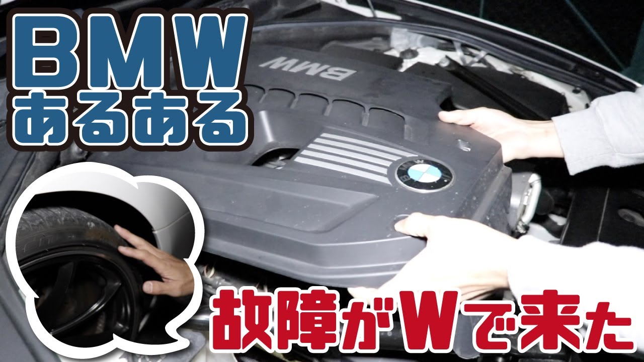 BMWあるある故障がWで来た YouTube BMWあるある故障がWで来た YouTube
