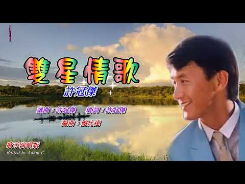 雙星情歌    許冠傑〈歌手演唱版〉