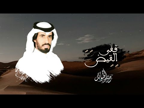 قفى القيض ناصر الطويل حصريا 2020