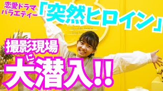 【突ヒロ】撮影現場にこっそり潜入してみた!【ドッキリ】