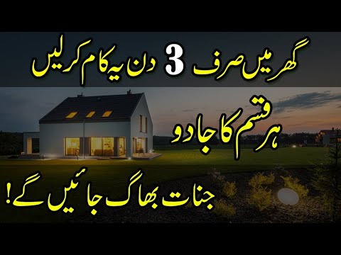 Ghar se kala jadu aur jinnat bhagane ka wazifa   Dua for protection of house