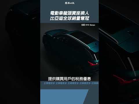 電動車龍頭寶座換人 比亞迪全球銷量奪冠