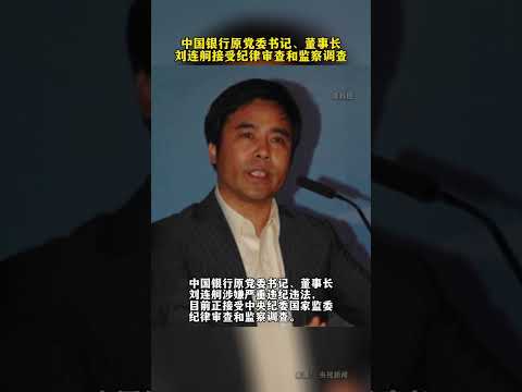 中国银行原党委书记、董事长刘连舸被查