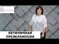 Нетипичная преэклампсия - Др. Елена Березовская