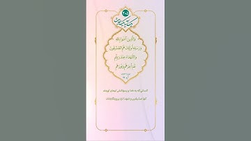 ✳️ آیات مهدوی🔹 سوره حدید آیه ۱۹ - كسانى كه به خدا و رسولانش ايمان آوردند، آن ها صدّيقين و شهدا نزد..