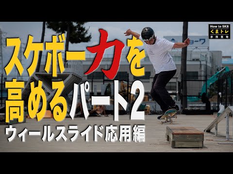 Part 2: Improving your skateboarding skills - Advanced wheel