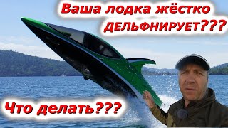 картинка: Лодка ДЕЛЬФИНИРУЕТ!!! что ДЕЛАТЬ? есть решение самым ПРОСТЫМ способом!!!
