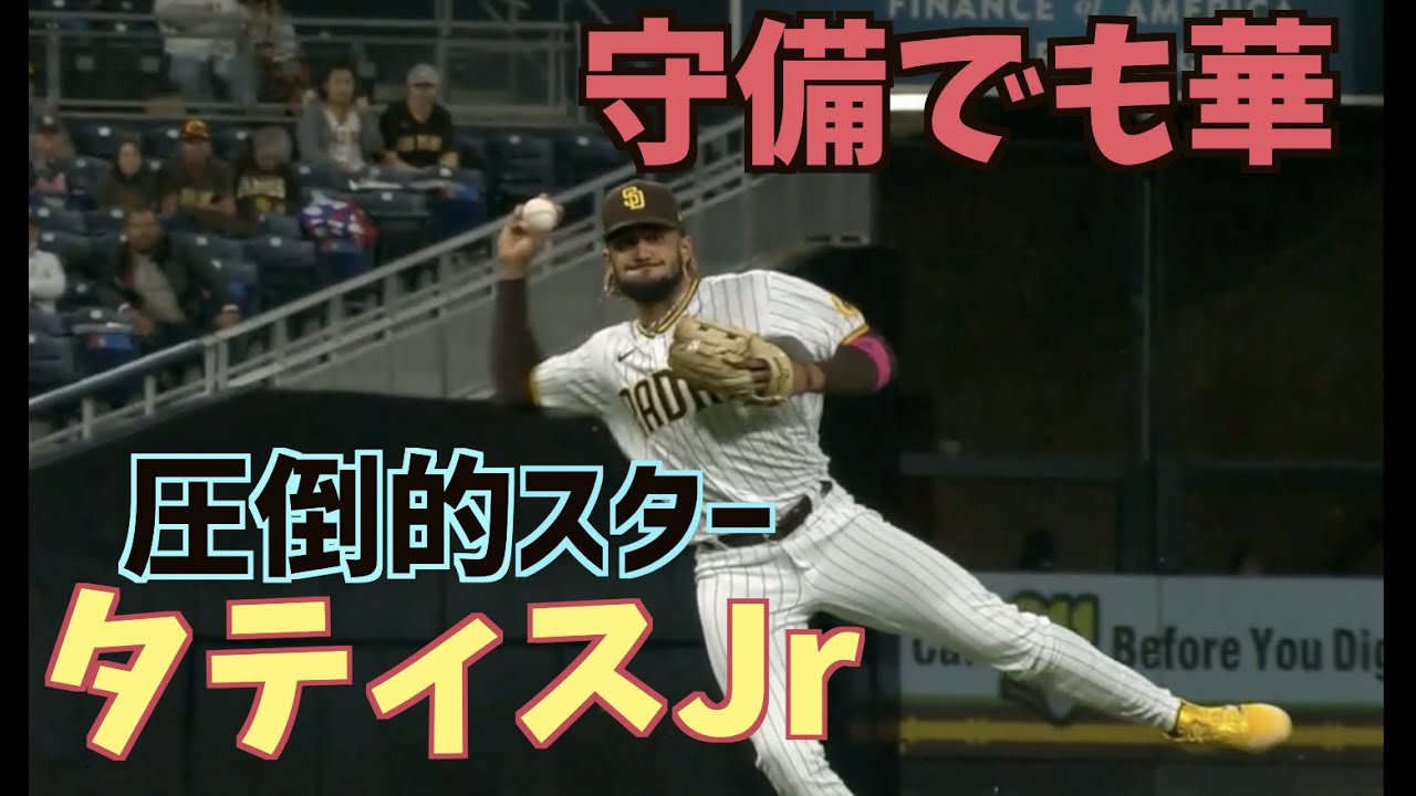 タティスジュニア タティスJrの華麗なる守備【2021】Fernando Tatís Jr. - YouTube