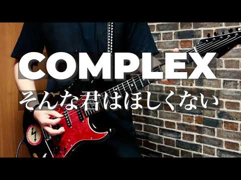 COMPLEX そんな君はほしくない 【ギター】カバーしてみた。