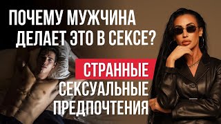 Странные сексуальные предпочтения мужчин. Как быть и есть ли шанс на отношения?