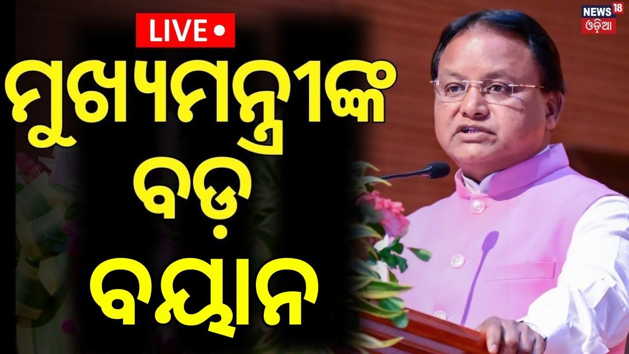 LIVE |ମନ୍ତ୍ରୀଙ୍କ ବଡ଼ ଘୋଷଣା | CM Mohan Majhi Speech In Lokseba Bhawan