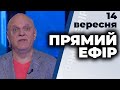 Ток-шоу "Прямий ефір" від 14 вересня 2020 року